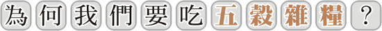 為何我們要吃五穀雜糧?