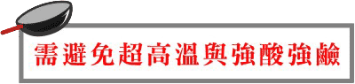 需避免超高溫與強酸強鹼