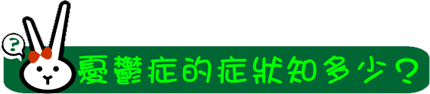 憂鬱症的症狀知多少？