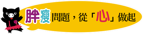 胖瘦問題，從「心」做起