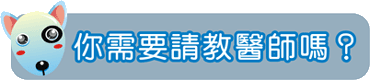 你需要請教醫師嗎？