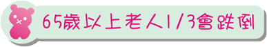 65歲以上老人1/3會跌倒