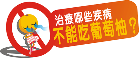 治療哪些疾病不能吃葡萄柚?