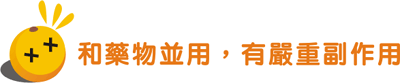 和藥物並用,有嚴重副作用