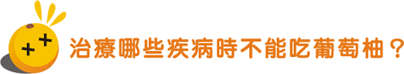 治療哪些疾病時不能吃葡萄柚?