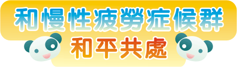 和慢性疲勞症候群和平共處