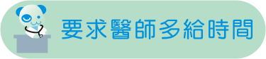 要求醫師多給時間