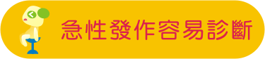 急性發作容易診斷