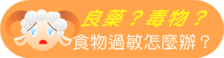 良藥？毒物？食物過敏怎麼辦？