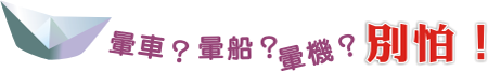 暈車？暈船？暈機？別怕！ㄒㄒ