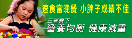 速食當晚餐  小胖子成績不佳~三管齊下 營養均衡 健康減重