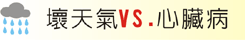 壞天氣VS.心臟病