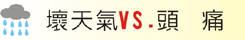 壞天氣VS.頭痛