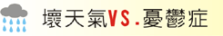 壞天氣VS.憂鬱症