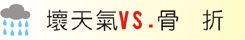 壞天氣VS.骨折