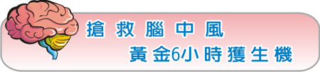 搶救腦中風 黃金6小時獲生機