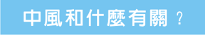中風和什麼有關?