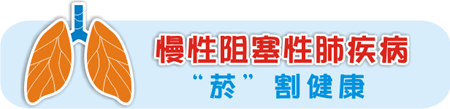 慢性阻塞性肺疾病 “菸”割健康