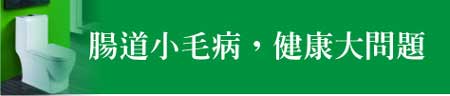 腸道小毛病,健康大問題