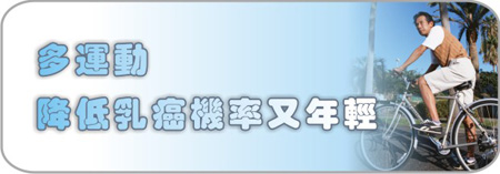 多運動  降低乳癌機率又年輕