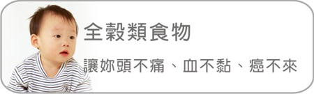 全穀類食物  讓妳頭不痛、血不黏、癌不來