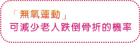 「無氧運動」可減少老人跌倒骨折的機率
