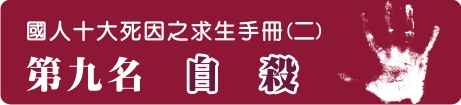 國人十大死因之求生手冊(二)~第九名 自殺