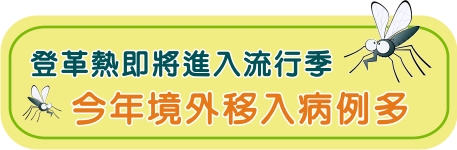 登革熱即將進入流行季  今年境外移入病例多