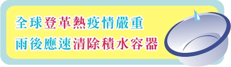 全球登革熱疫情嚴重 雨後應速清除積水容器