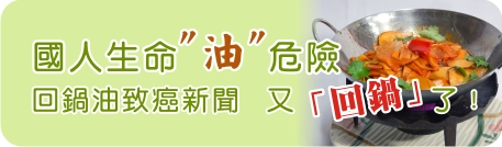 國人生命“油”危險 回鍋油致癌新聞 又「回鍋」了