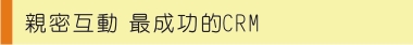 親密戶動 最成功的CRM