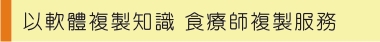 以軟體複製知識 食療師複製服務