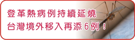 登革熱病例持續延燒  台灣境外移入再添6例！