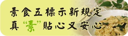 素食五標示新規定  真“素”貼心又安心