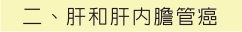 二、肝和肝內膽管癌