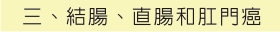 三、結腸、直腸肛門癌