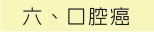 六、口腔癌