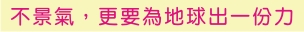 不景氣,更要為地球出一份力