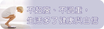 不超瘦、不過重，生活多了健康與自信