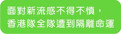 面對新流感不得不慎,香港隊全隊遭到隔離命運