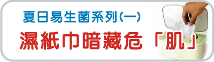 夏日易生菌系列(一)~濕紙巾暗藏危「肌」