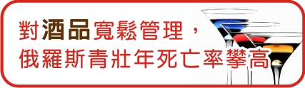 對酒品寬鬆管理，俄羅斯青壯年死亡率攀高