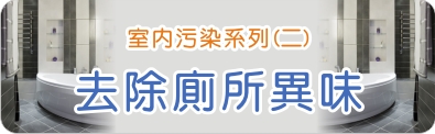 室內污染系列(二)~去除廁所異味