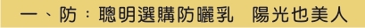 一、防l：聰明選購防曬乳 陽光也美人