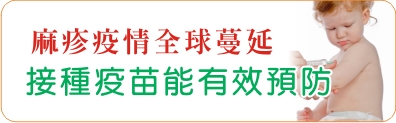 麻疹疫情全球蔓延    接種疫苗能有效預防