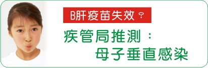 B肝疫苗失效？ 疾管局推測：母子垂直感染