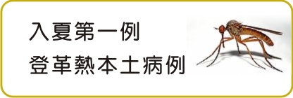 入夏第一例  登革熱本土病例