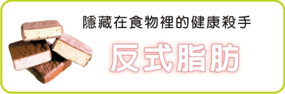 隱藏在食物裡的健康殺手—反式脂肪