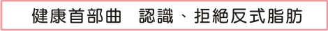 健康首部曲 認識、拒絕反式脂肪