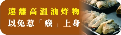 遠離高溫油炸物，以免惹「癌」上身